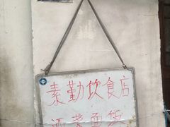 -素勤饮食店(城头巷店)