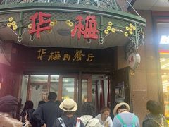 -华梅西餐厅(哈尔滨中央大街店)