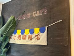 -红小姐咖啡馆(西津渡店)