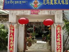 -尼玛藏家风味园(阿山食城店)