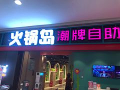 门面-火锅岛潮牌自助餐厅(天津天佑城店)