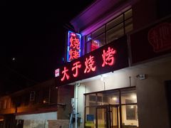 门面-大于烧烤