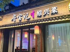 -寻宝记绍兴菜(状元店)