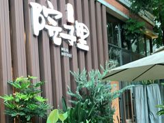 -墨居上隐·院子里火锅(峨眉店)