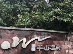 -天目湖涵田半山温泉水乐园