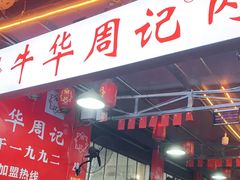门面-牛华周记麻辣烫起源店