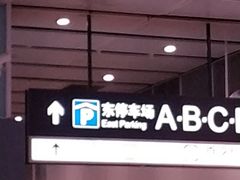 -北京南站-东侧停车场