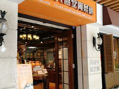 门面-黄远堂凤梨酥·伴手礼(中山路六店)