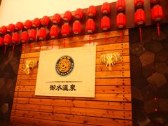 -天目湖御水温泉·度假酒店