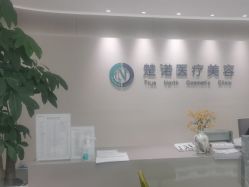 -北京楚诺医疗美容