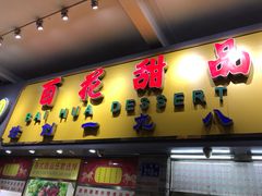 门面-百花传统甜品店(原址店)