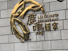 -鹿鸣酒家(越秀店)