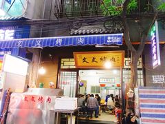 门面-文文烤肉(大皮院店)