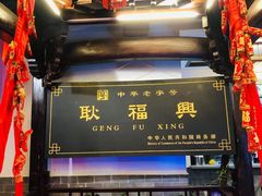 -耿福兴(凤凰美食街店)