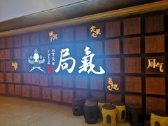 -局气 烤鸭·北京菜(光华路店)