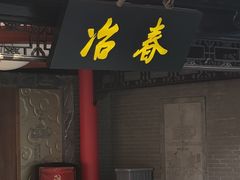 -冶春茶社(珍园店)