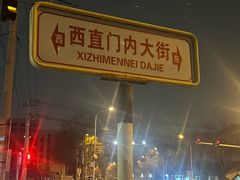 -门框胡同百年卤煮(新街口店)