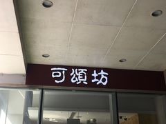 -可颂坊(中心书城店)