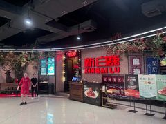 -新白鹿餐厅(城西银泰城店)