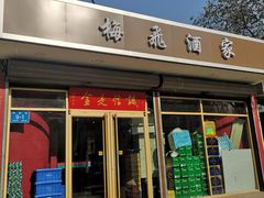 门面-梅飞酒家(桑园路店)