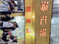 -海汇源老烧麦店(东大街总店)