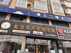 -攀枝花·任德琼·盐边羊肉米线