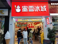 门面-蜜雪冰城(新北万达一店)