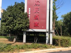 -阮氏酒家(柯桥店)