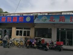 -北路拉面馆(洪湖里店)