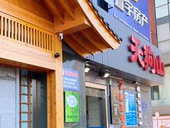 门面-天狗山料理(省体店)