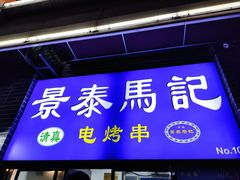 -景泰马记电烤串(景泰店)