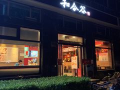 门面-和合谷(长虹桥店)