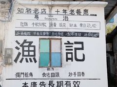 -渔记茶餐厅(渔村店)