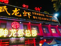 门面-於氏虾神(盱眙总店)