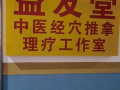 -益友堂盲人推拿正骨穴位按摩工作室