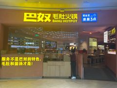 -巴奴毛肚火锅(七宝领展广场店)