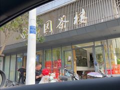 -花园茶楼·淮扬菜(兴城西路店)