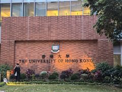 -香港大学