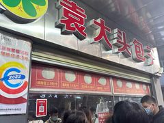 -袁大头包子(光华路店)