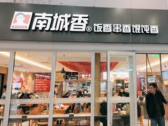 -南城香(北京南站店)