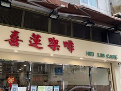 -喜莲咖啡