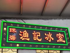 -渔记茶餐厅(渔村店)