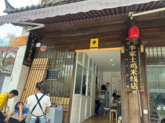 -正宗李家土鸡米线店