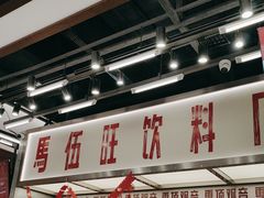 -马伍旺饮料厂(景枫中心店)