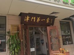 门面-圆满素食林饭店非遗素食(河西店)