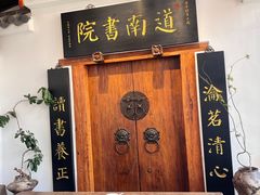 -道南書院·私房菜·早午茶·茶馆