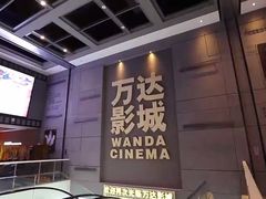 -万达IMAX影城(盘锦万达广场店)