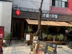 -有才叔的小馆(高新咖啡街区店)