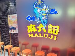 -麻六记(新天地店)