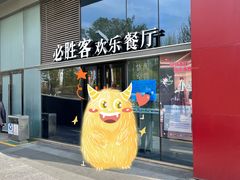 -必胜客(吾悦广场店)
